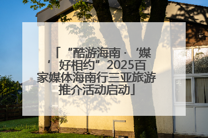 “酷游海南 ·‘媒’好相约”2025百家媒体海南行三亚旅游推介活动启动