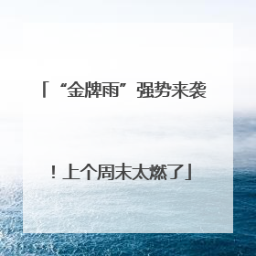 “金牌雨”强势来袭！上个周末太燃了