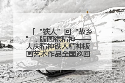 “铁人”回“故乡”，版画镌精神——大庆精神铁人精神版画艺术作品全国巡回展走进玉门油田