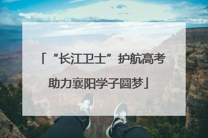 “长江卫士”护航高考 助力襄阳学子圆梦