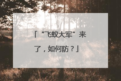 “飞蚁大军”来了，如何防？