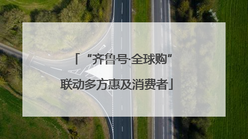 “齐鲁号·全球购”联动多方惠及消费者