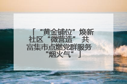“黄金铺位”焕新社区“微营造” 共富集市点燃党群服务“烟火气”