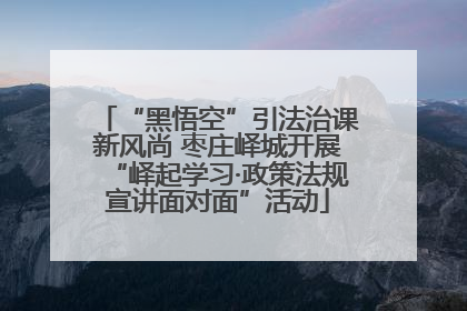 “黑悟空”引法治课新风尚 枣庄峄城开展“峄起学习·政策法规宣讲面对面”活动