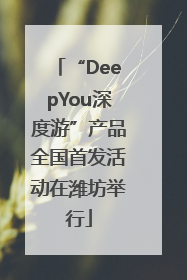 “DeepYou深度游”产品全国首发活动在潍坊举行