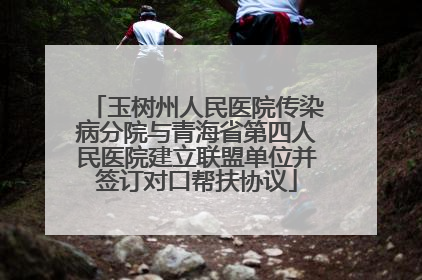 玉树州人民医院传染病分院与青海省第四人民医院建立联盟单位并签订对口帮扶协议