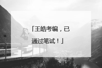 王皓考编，已通过笔试！
