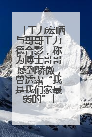 王力宏晒与哥哥王力德合影，称为博士哥哥感到骄傲，曾透露“我是我们家最弱的”