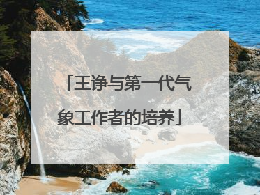 王诤与第一代气象工作者的培养