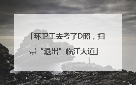 环卫工去考了D照，扫帚“退出”临江大道