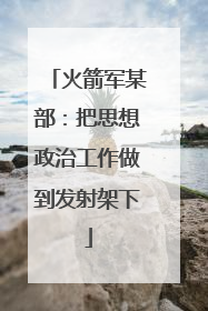 火箭军某部：把思想政治工作做到发射架下