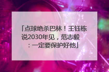 点球绝杀巴林！王钰栋说2030年见，范志毅：一定要保护好他