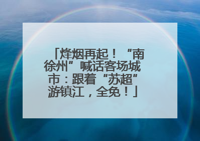 烽烟再起！“南徐州”喊话客场城市：跟着“苏超”游镇江，全免！