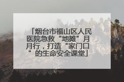 烟台市福山区人民医院急救“地摊”月月行，打造“家门口”的生命安全课堂