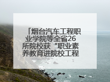 烟台汽车工程职业学院等全省26所院校获“职业素养教育进院校工程”公益教学点集中授牌