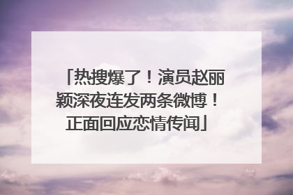 热搜爆了！演员赵丽颖深夜连发两条微博！正面回应恋情传闻
