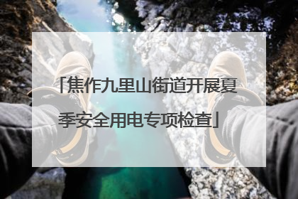 焦作九里山街道开展夏季安全用电专项检查