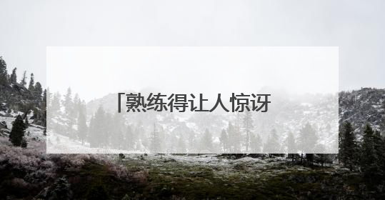 熟练得让人惊讶！四川一黑熊连续3年进村偷蜂蜜，藏哪都找得到