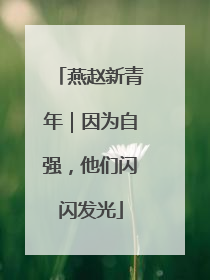 燕赵新青年｜因为自强，他们闪闪发光