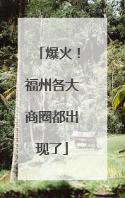 爆火！福州各大商圈都出现了