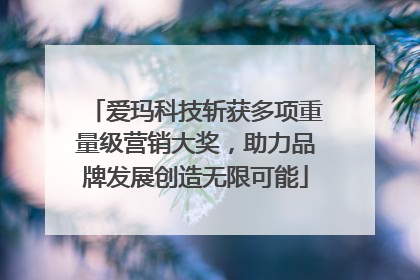 爱玛科技斩获多项重量级营销大奖，助力品牌发展创造无限可能
