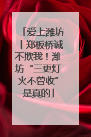 爱上潍坊丨郑板桥诚不欺我！潍坊“三更灯火不曾收”是真的