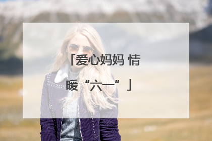 爱心妈妈 情暖“六一”