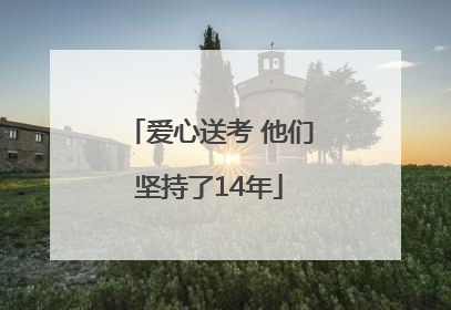 爱心送考 他们坚持了14年