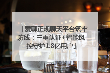 爱聊正规聊天平台筑牢防线：三重认证+智能风控守护1.8亿用户