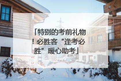 特别的考前礼物！必胜客“逢考必胜”暖心助考