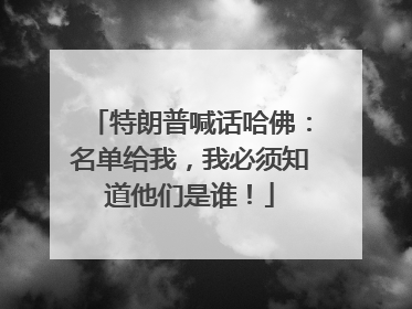 特朗普喊话哈佛：名单给我，我必须知道他们是谁！