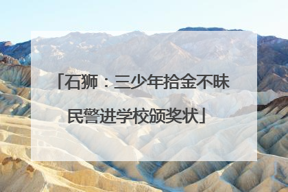 石狮：三少年拾金不昧 民警进学校颁奖状