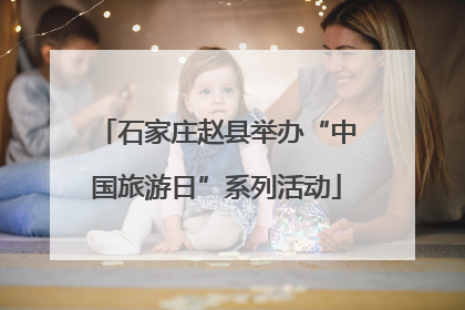 石家庄赵县举办“中国旅游日”系列活动