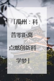 瓜州：科普零距离 点燃创新科学梦
