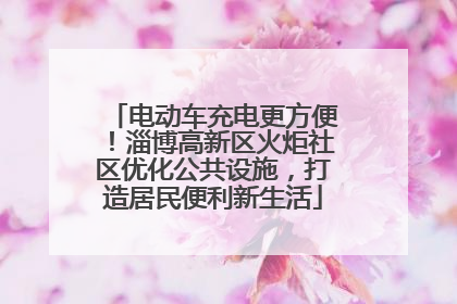 电动车充电更方便！淄博高新区火炬社区优化公共设施，打造居民便利新生活
