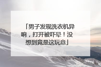 男子发现洗衣机异响，打开被吓晕！没想到竟是这玩意