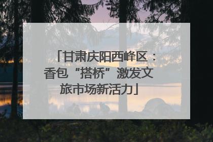 甘肃庆阳西峰区：香包“搭桥”激发文旅市场新活力