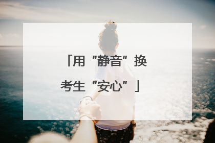 用“静音”换考生“安心”