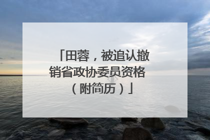 田蓉，被追认撤销省政协委员资格（附简历）