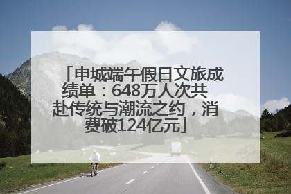 申城端午假日文旅成绩单：648万人次共赴传统与潮流之约，消费破124亿元