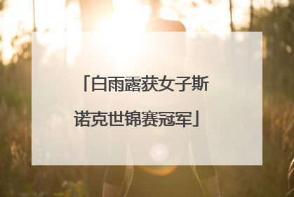 白雨露获女子斯诺克世锦赛冠军