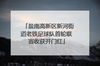 盐南高新区新河街道老铁足球队首轮联赛收获开门红
