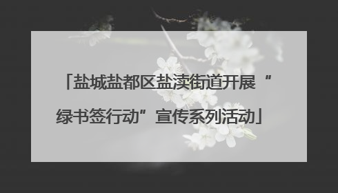 盐城盐都区盐渎街道开展“绿书签行动”宣传系列活动