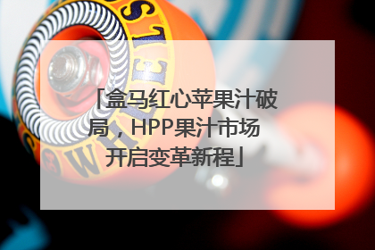 盒马红心苹果汁破局，HPP果汁市场开启变革新程