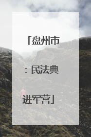 盘州市：民法典进军营