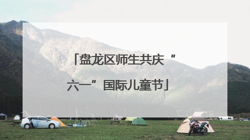 盘龙区师生共庆“六一”国际儿童节