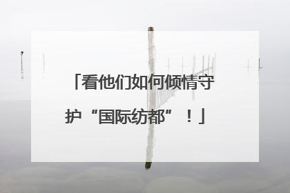 看他们如何倾情守护“国际纺都”！