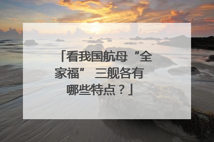 看我国航母“全家福” 三舰各有哪些特点？