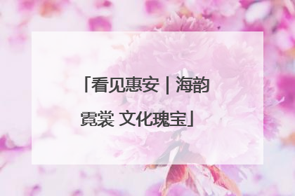 看见惠安｜海韵霓裳 文化瑰宝