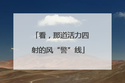 看，那道活力四射的风“警”线